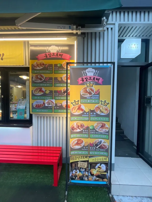 ソチョン クムサンゴロケの写真4