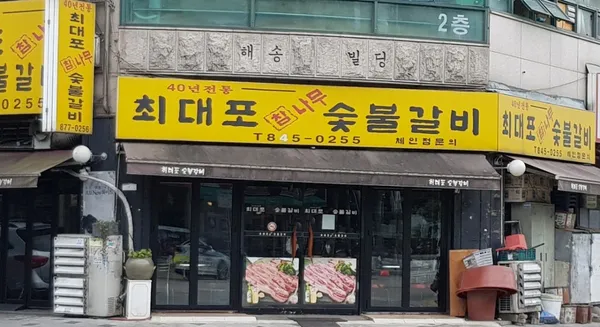 チェデポチャムナムスップルガルビ 本店の写真5