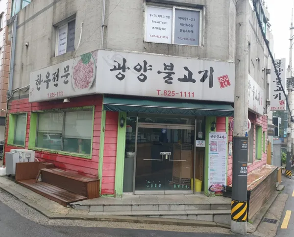 광양불고기 사진 4