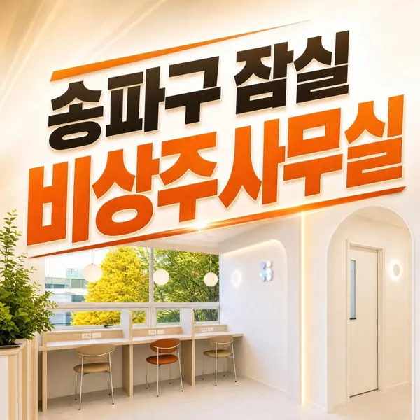 송파구비상주사무실 공유오피스 소호사무실 잠실점 사진 5