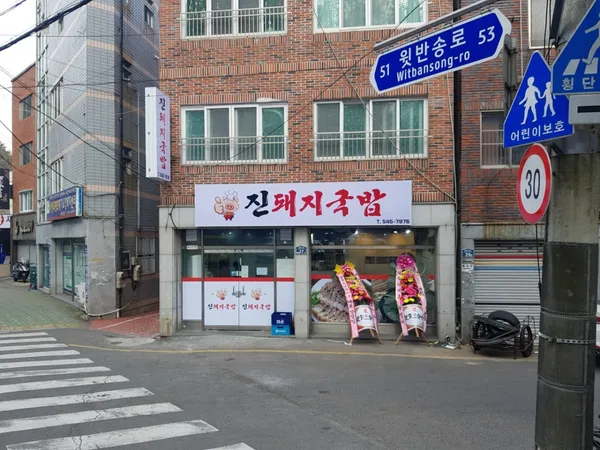 진돼지국밥 사진 4