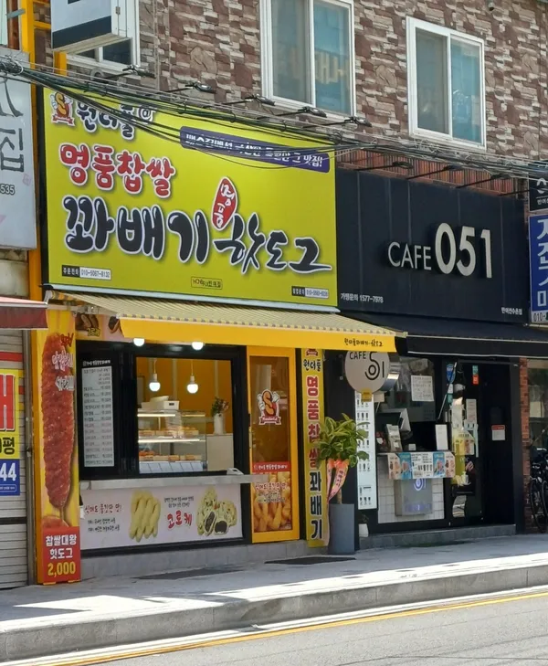 원더풀명품찹쌀꽈배기핫도그 반여점 사진 3