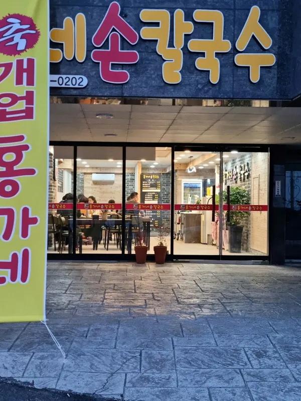 홍가네손칼국수 사진 2