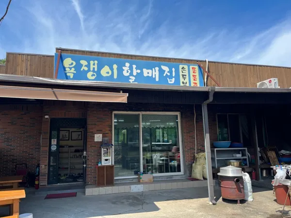 욕쟁이할매집 사진 4