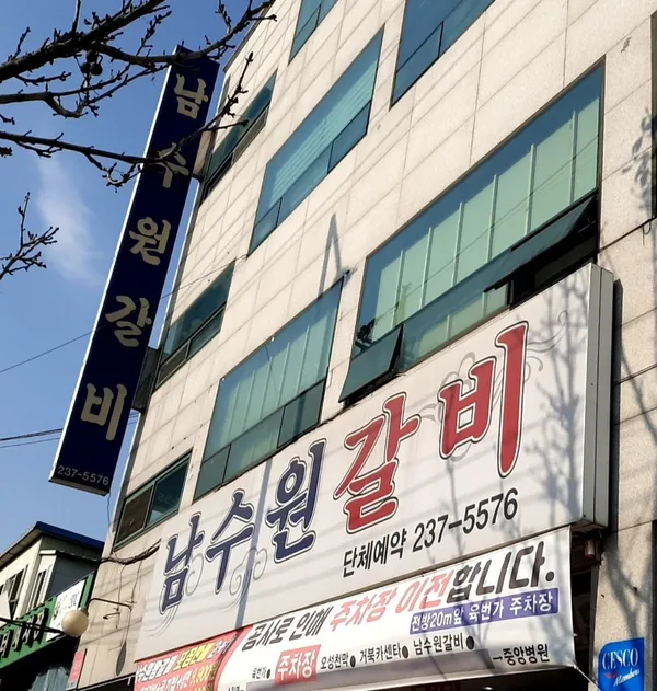 남수원갈비 사진 3