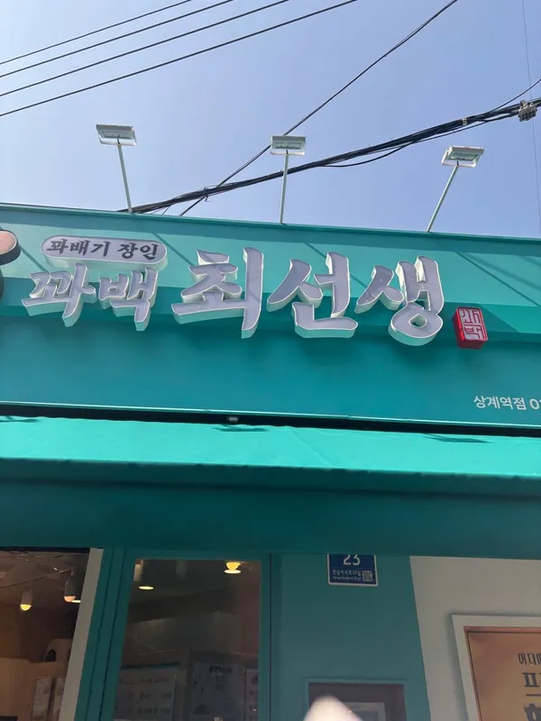 꽈백최선생 상계역점 사진 2