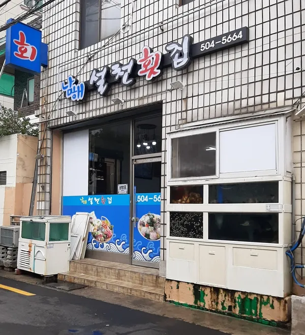 남해설천횟집 사진 3