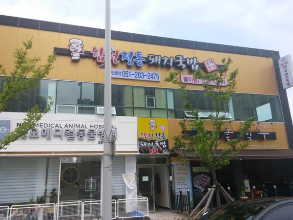합천정통돼지국밥 사진 2