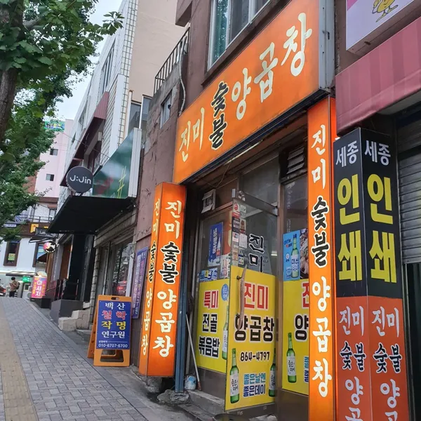 진미숯불양곱창 사진 3