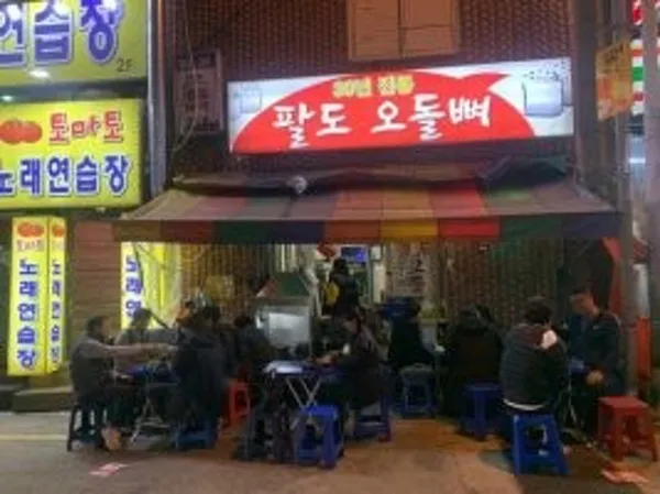 팔도오돌뼈 사진 3
