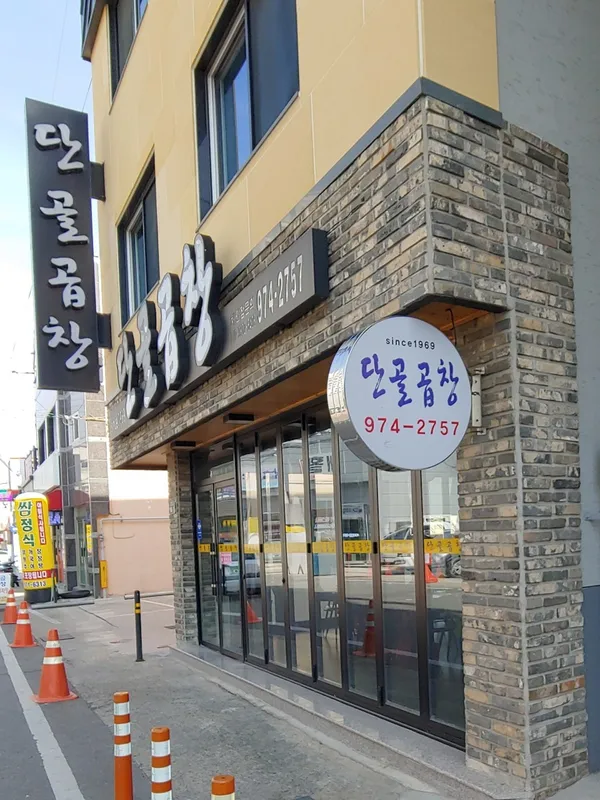 단골곱창 사진 3