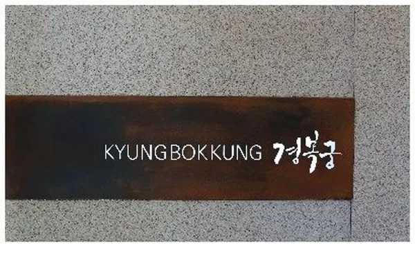경복궁 수원점 사진 5