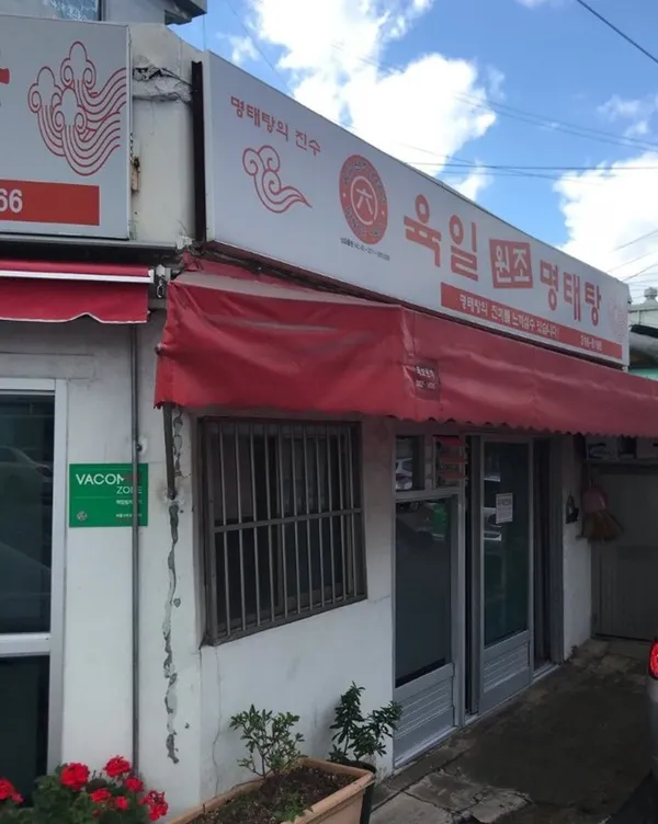 육일원조명태탕 사진 3