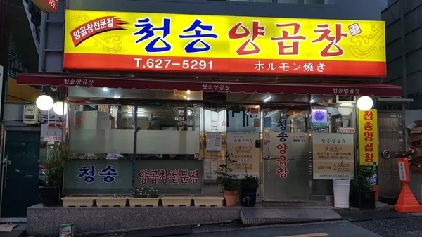 청송양곱창 사진 2
