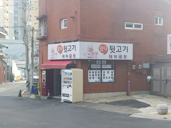 왔다뒷고기