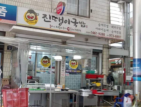 진땡이국밥 사진 3