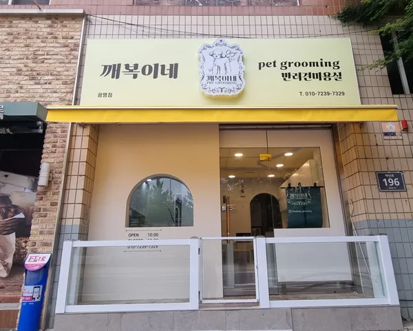 깨복이네