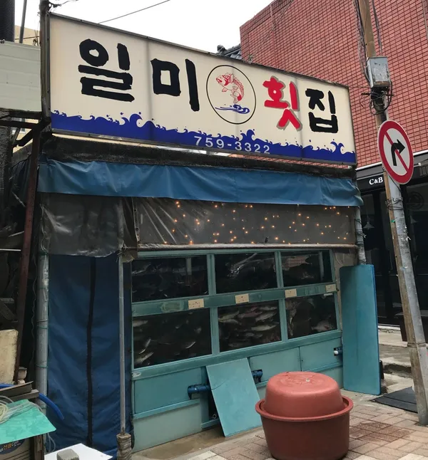 일미횟집