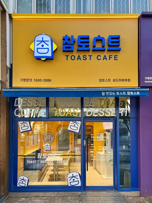 チャムトースト ソンドハボビュ店の写真3
