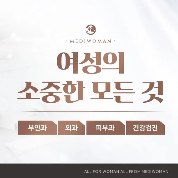 메디우먼여성의원 사진 3