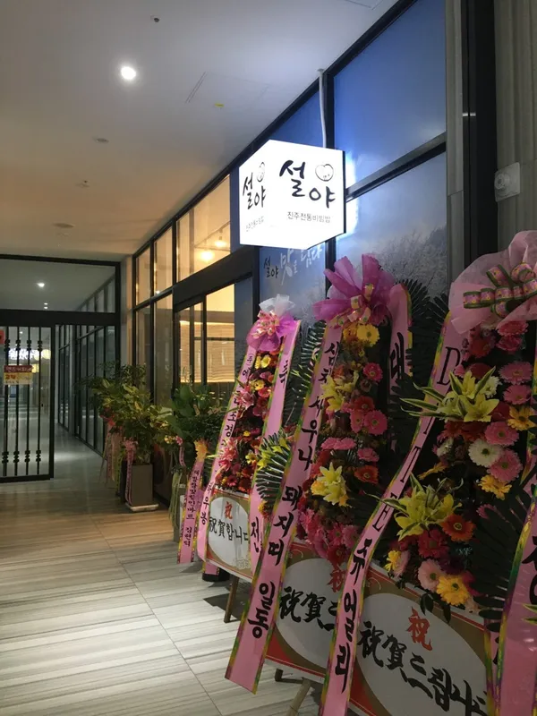 설야진주전통비빔밥 사진 3