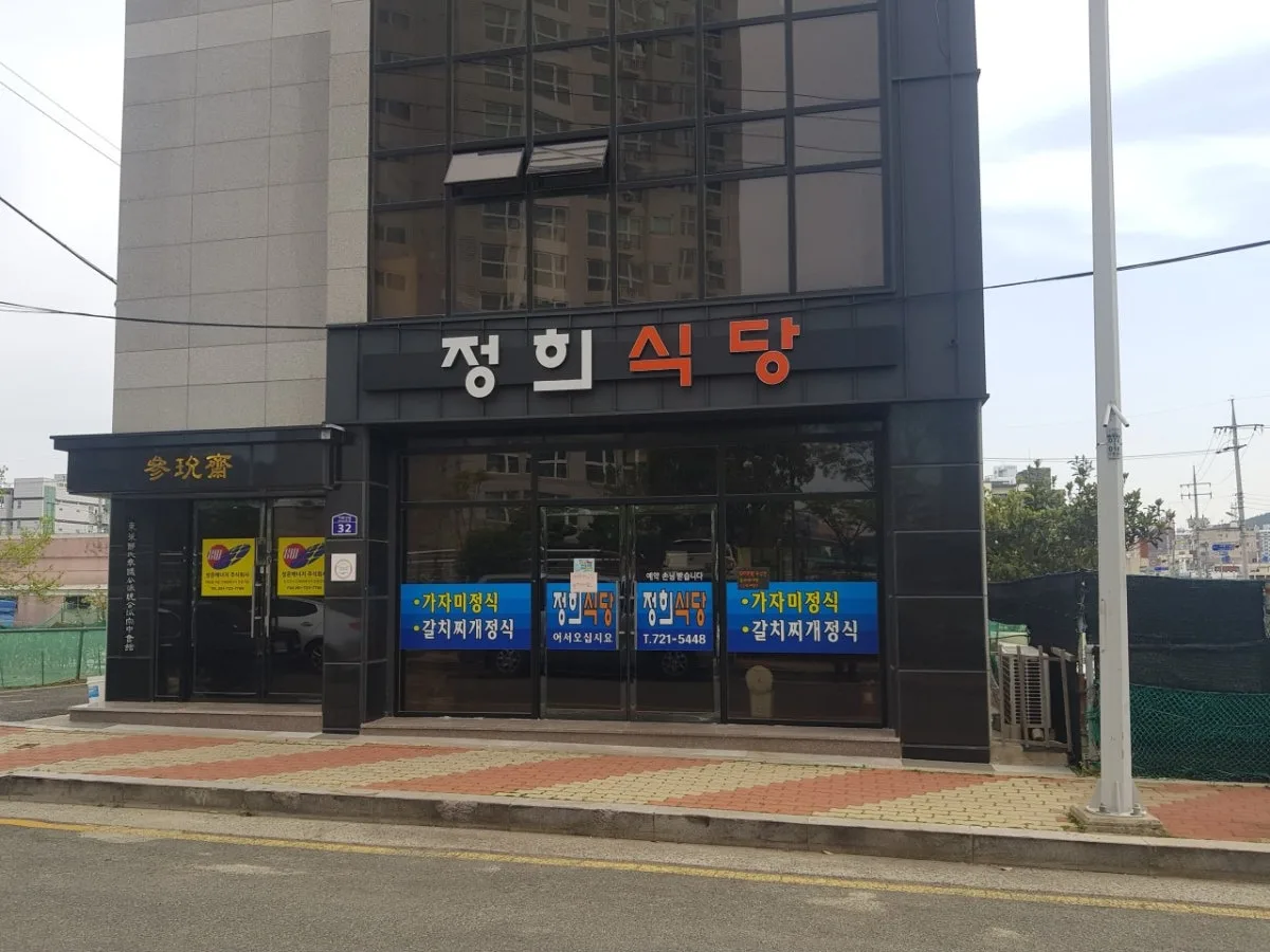 정희식당 대표 사진