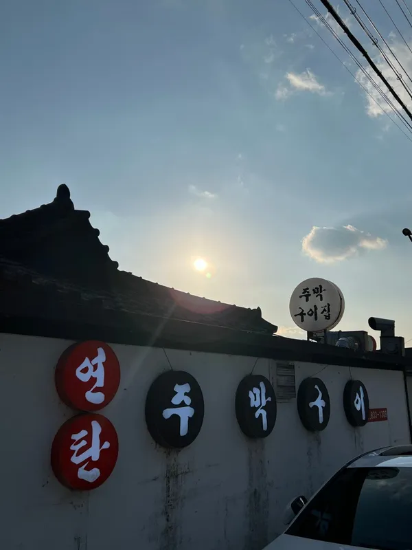 주막구이 사진 2