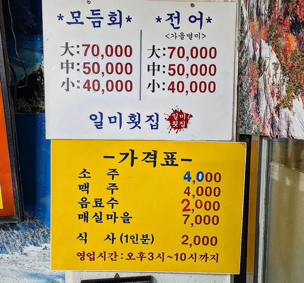 일미횟집 사진 2