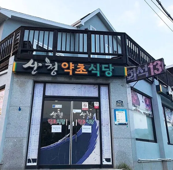 산청약초식당 사진 3