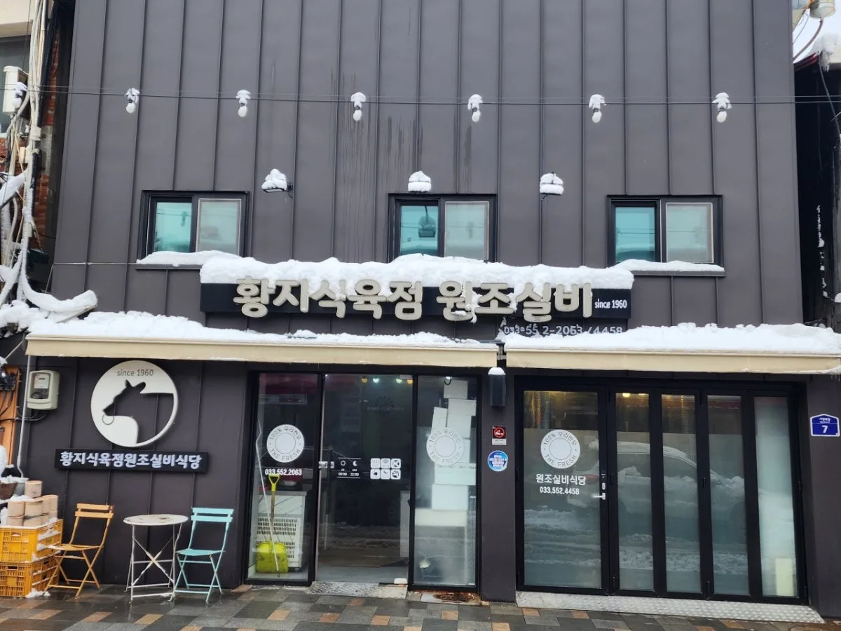 황지식육점 원조 실비식당のメイン写真