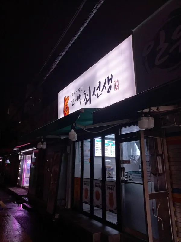 꽈백최선생 방학점
