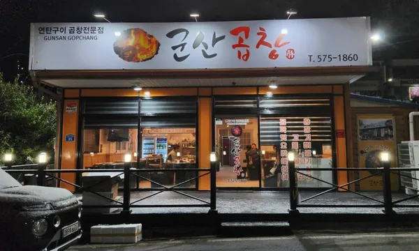 군산곱창 사진 2