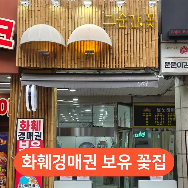그순간꽃 범계점 사진 4