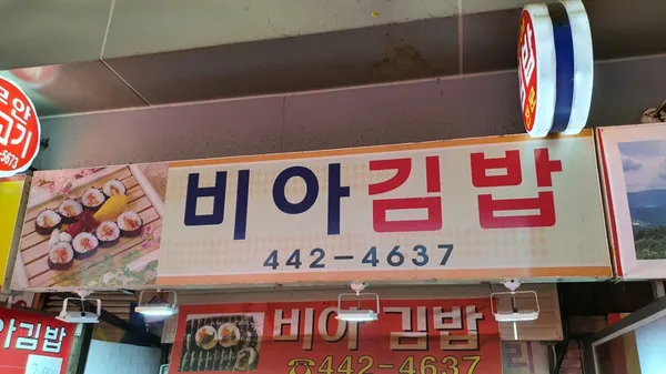 비아김밥 사진 2