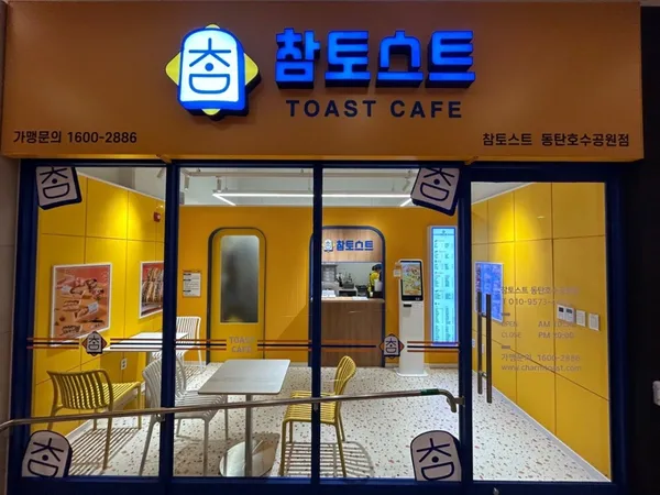 참토스트 동탄호수공원점 사진 3