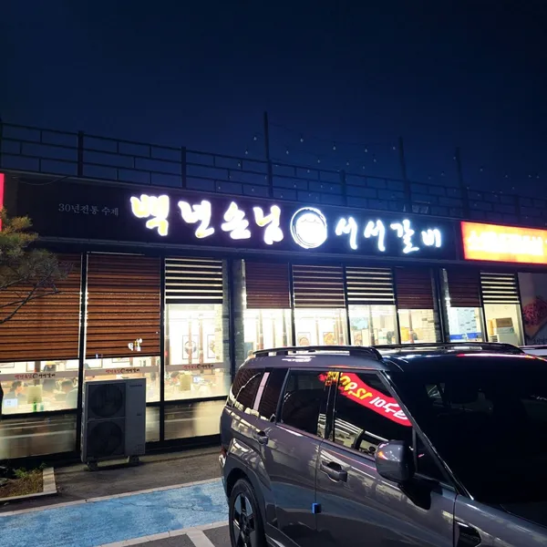 Baeknyeon Sonnim Seoseo Galbi Jukbaek Branch, photo 5
