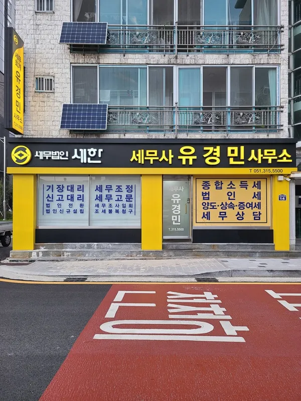 세무법인 세한 사진 2