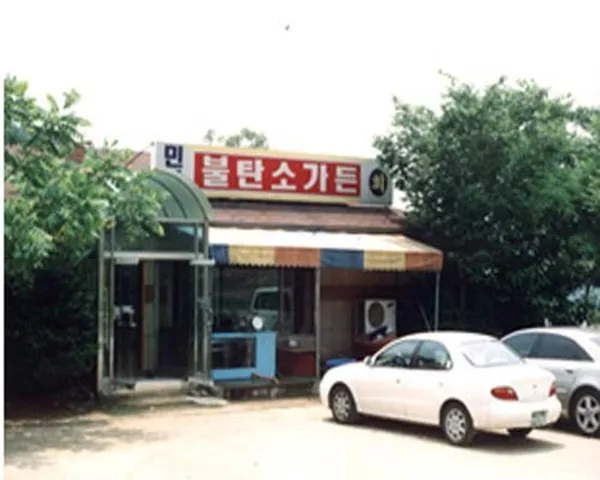 불탄소 가든 사진 3