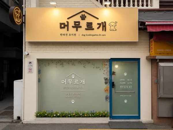 머무르개 사진 3