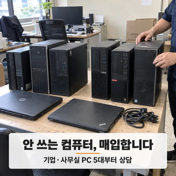 용인중고컴퓨터매입센터 리사이클컴퓨터 사진 3