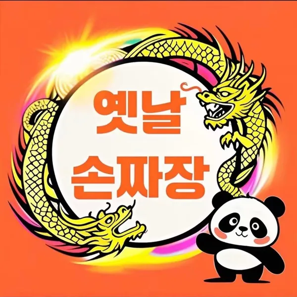 옛날손짜장 사진 3