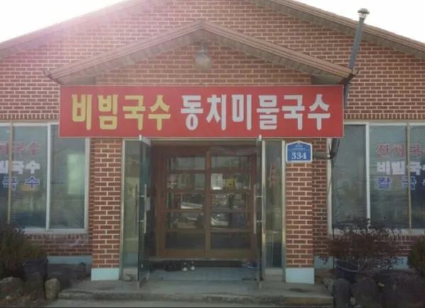 궁평국수 사진 3