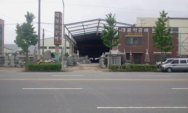 대광석재 사진 3