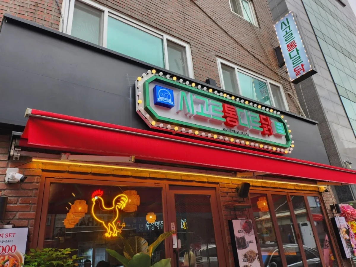 시고르통다르닭 이수역점 대표 사진