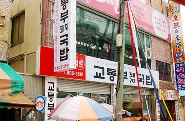 교통부돼지국밥 사진 2