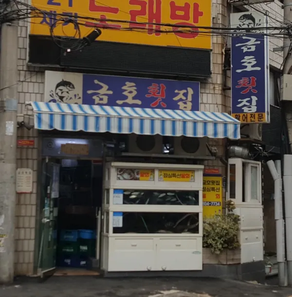 금호횟집 사진 2
