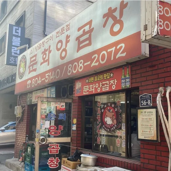 문화양곱창 사진 4