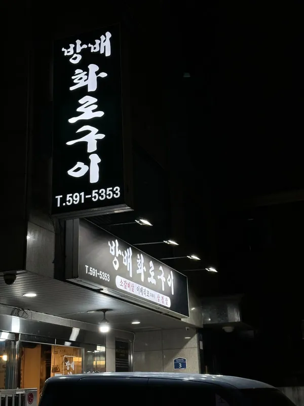 방배화로구이 사진 3