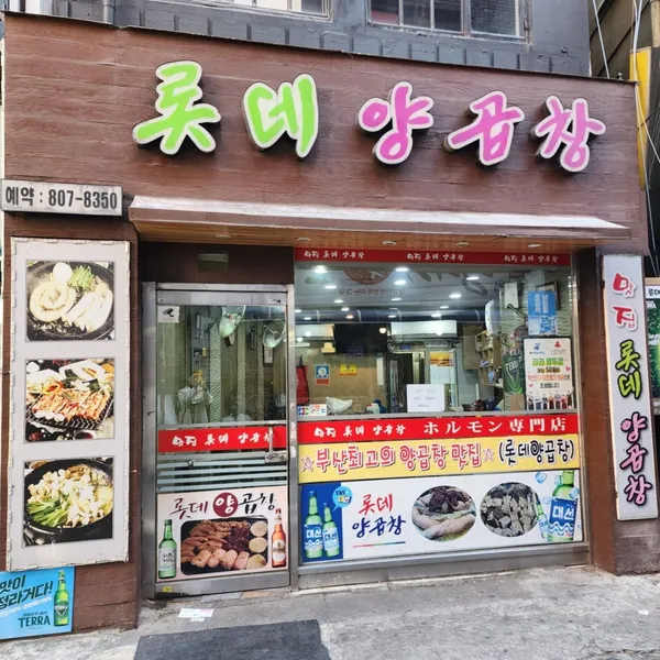 롯데양곱창 사진 4
