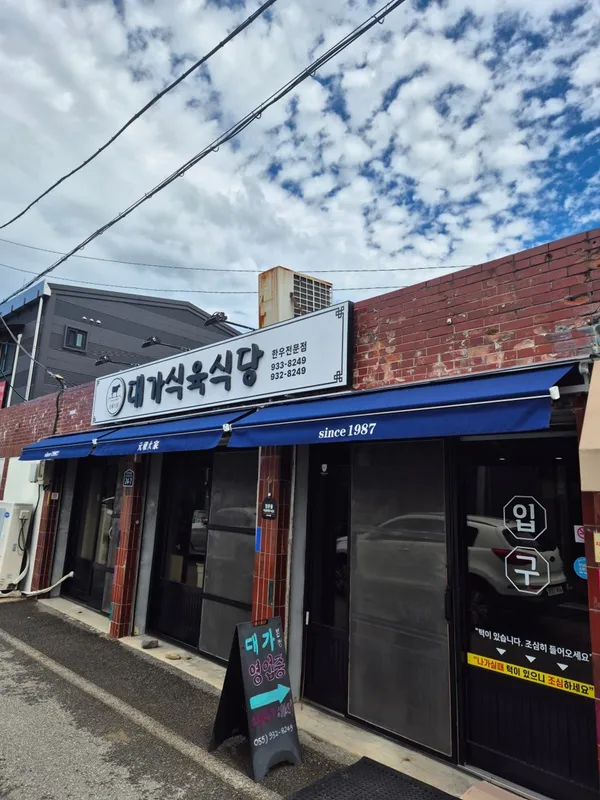 대가식육식당 사진 4